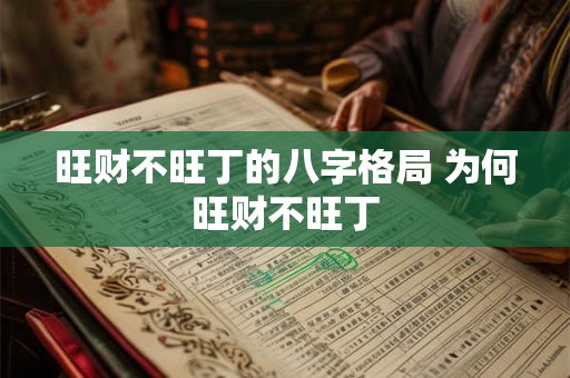 旺财不旺丁的八字格局 为何旺财不旺丁