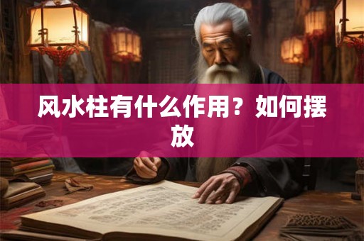 风水柱有什么作用？如何摆放