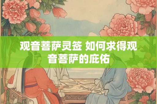 观音菩萨灵签 如何求得观音菩萨的庇佑