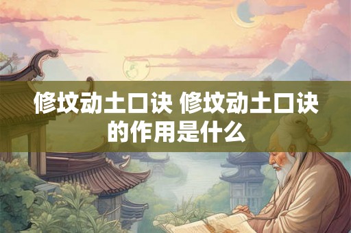 修坟动土口诀 修坟动土口诀的作用是什么