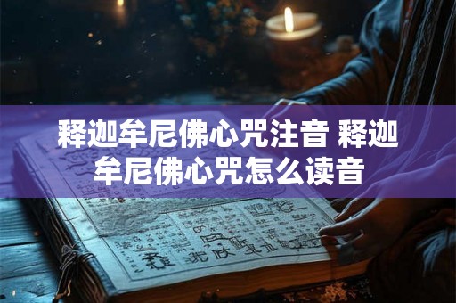 释迦牟尼佛心咒注音 释迦牟尼佛心咒怎么读音