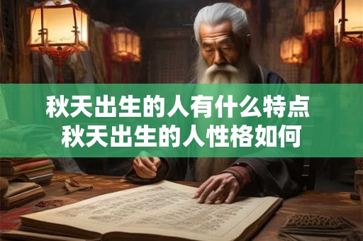 秋天出生的人有什么特点 秋天出生的人性格如何