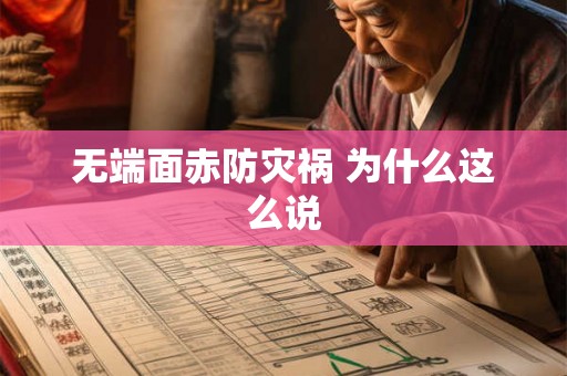 无端面赤防灾祸 为什么这么说