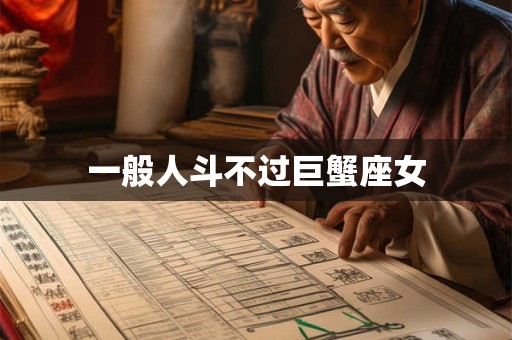 一般人斗不过巨蟹座女