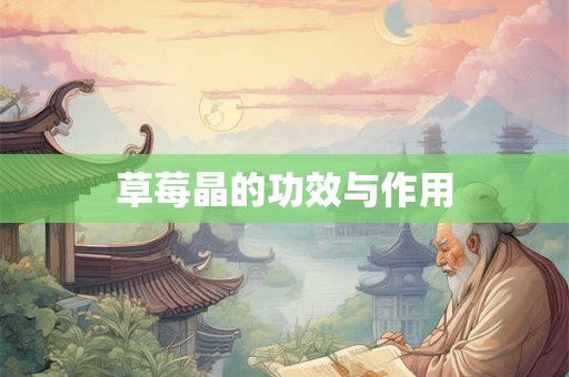 草莓晶的功效与作用