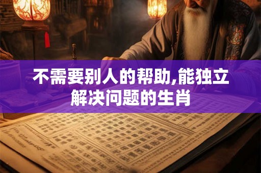 不需要别人的帮助,能独立解决问题的生肖