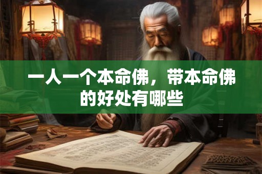一人一个本命佛,带本命佛的好处有哪些 一人一个本命佛,带本命佛的好处有哪些