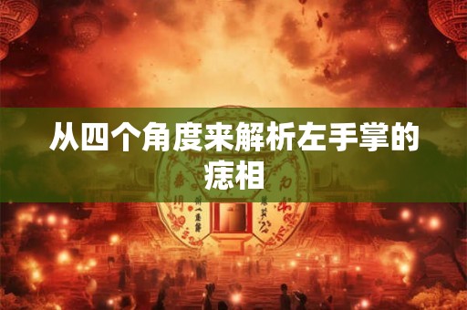 从四个角度来解析左手掌的痣相