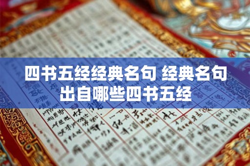 四书五经经典名句 经典名句出自哪些四书五经 四书五经经典名句 经典名句出自哪些四书五经