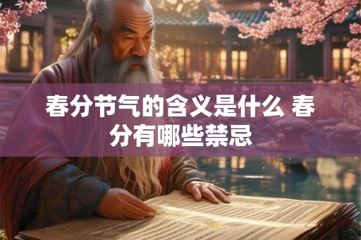 春分节气的含义是什么 春分有哪些禁忌