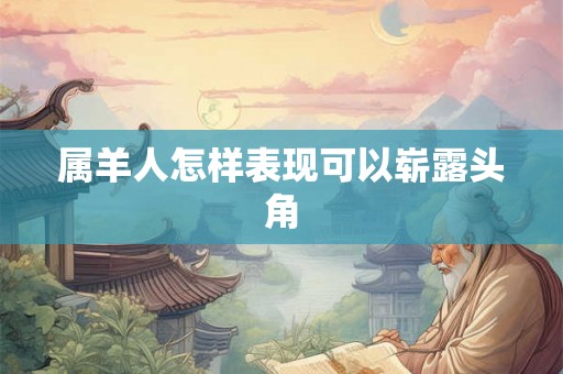 属羊人怎样表现可以崭露头角
