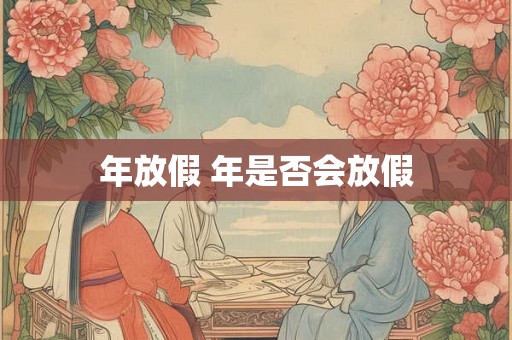 年放假 年是否会放假