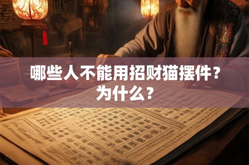 哪些人不能用招财猫摆件？为什么？
