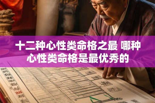 十二种心性类命格之最 哪种心性类命格是最优秀的