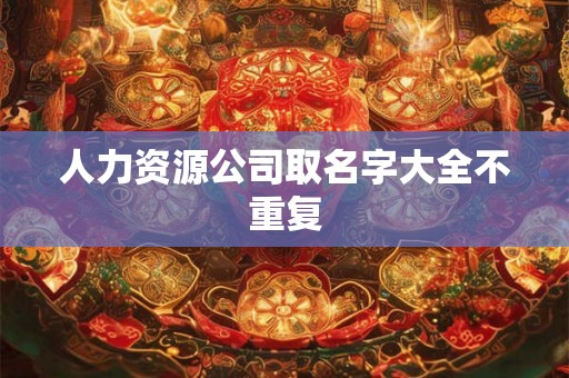 人力资源公司取名字大全不重复
