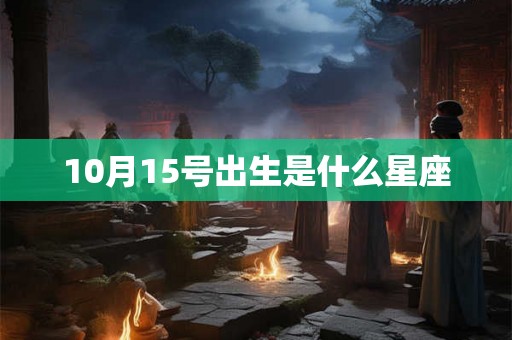 10月15号出生是什么星座 10月15号出生是什么星座