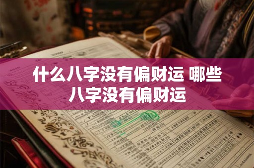 什么八字没有偏财运 哪些八字没有偏财运
