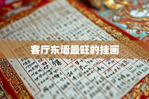 客厅东墙最旺的挂画 客厅东墙最旺的挂画
