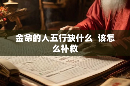 金命的人五行缺什么  该怎么补救