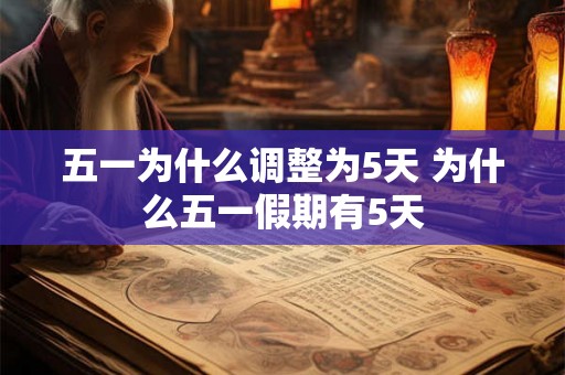 五一为什么调整为5天 为什么五一假期有5天