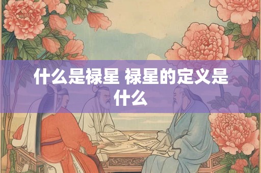 什么是禄星 禄星的定义是什么