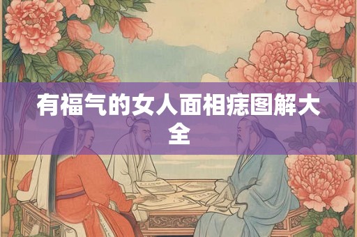 有福气的女人面相痣图解大全