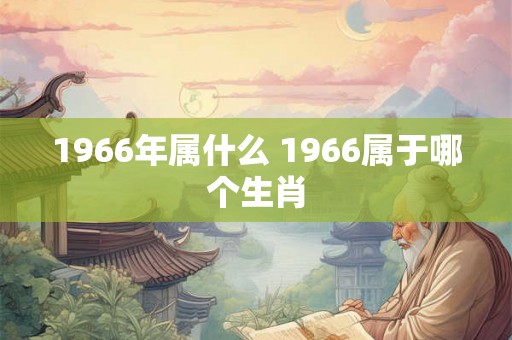 1966年属什么 1966属于哪个生肖