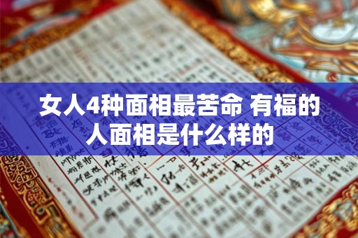 女人4种面相最苦命 有福的人面相是什么样的