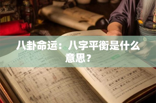 八卦命运：八字平衡是什么意思？