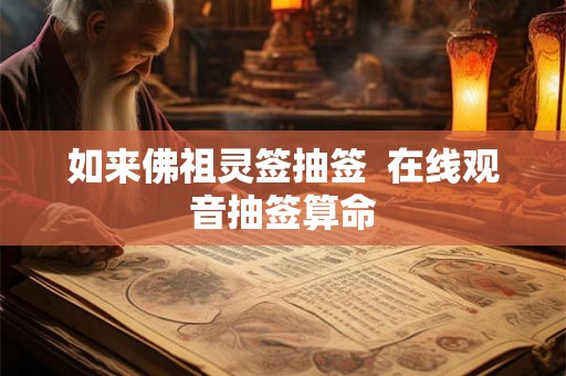 如来佛祖灵签抽签  在线观音抽签算命