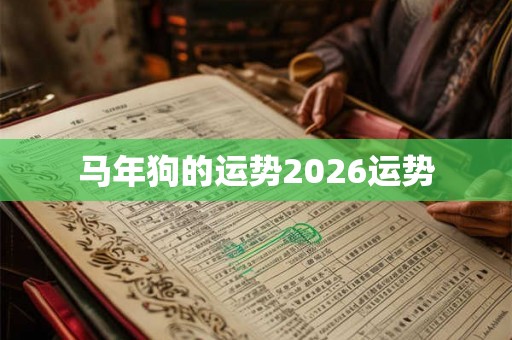 马年狗的运势2026运势