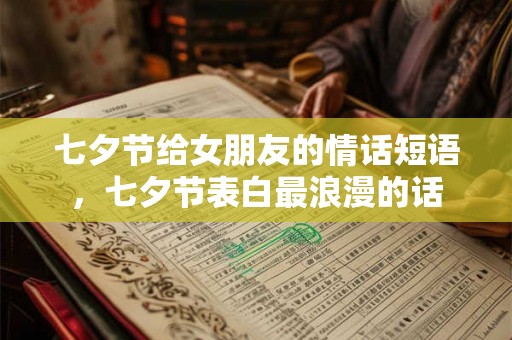 七夕节给女朋友的情话短语，七夕节表白最浪漫的话
