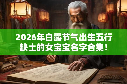 2026年白露节气出生五行缺土的女宝宝名字合集！