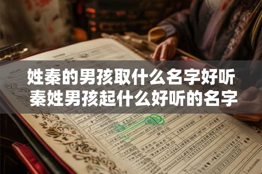 姓秦的男孩取什么名字好听 秦姓男孩起什么好听的名字