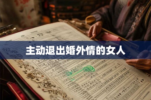 主动退出婚外情的女人