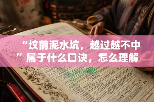 “坟前泥水坑，越过越不中”属于什么口诀，怎么理解？