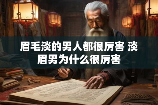 眉毛淡的男人都很厉害 淡眉男为什么很厉害