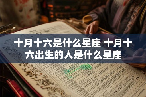 十月十六是什么星座 十月十六出生的人是什么星座
