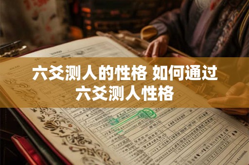 六爻测人的性格 如何通过六爻测人性格