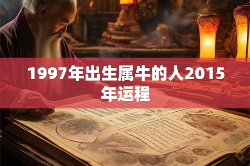 1997年出生属牛的人2015年运程