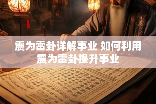震为雷卦详解事业 如何利用震为雷卦提升事业