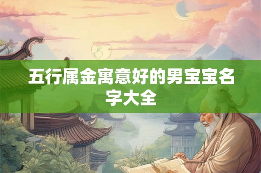 五行属金寓意好的男宝宝名字大全