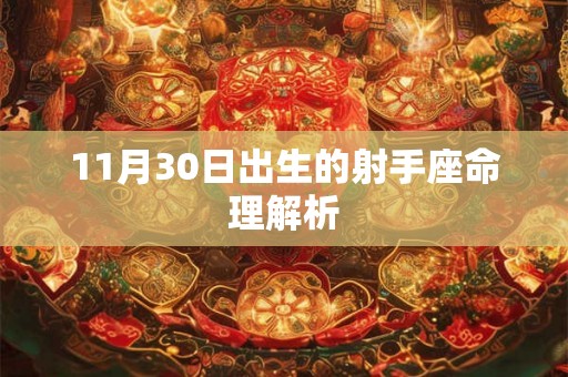 11月30日出生的射手座命理解析