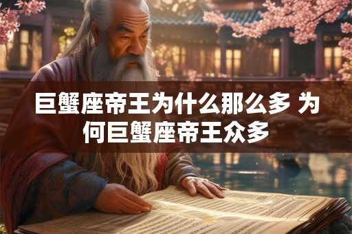 巨蟹座帝王为什么那么多 为何巨蟹座帝王众多