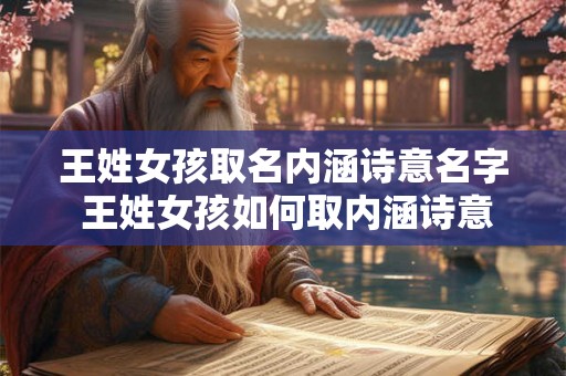 王姓女孩取名内涵诗意名字 王姓女孩如何取内涵诗意名字
