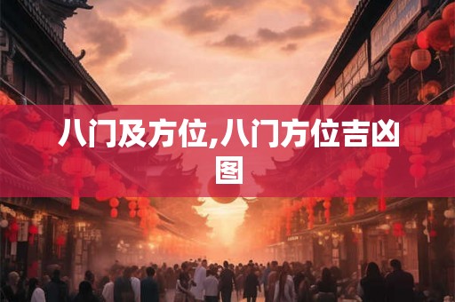 八门及方位,八门方位吉凶图