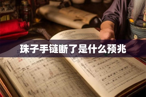 珠子手链断了是什么预兆
