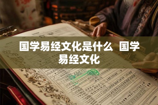 国学易经文化是什么  国学易经文化