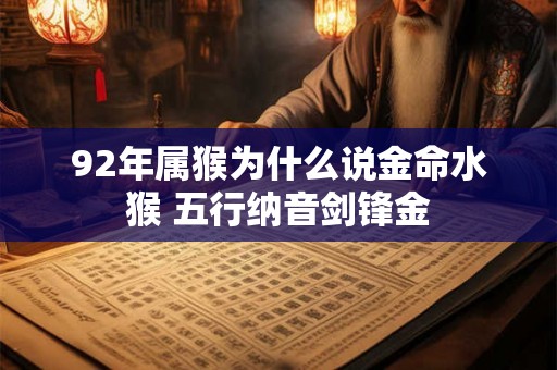 92年属猴为什么说金命水猴 五行纳音剑锋金