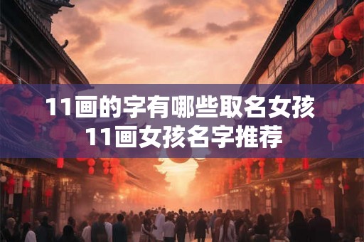 11画的字有哪些取名女孩 11画女孩名字推荐